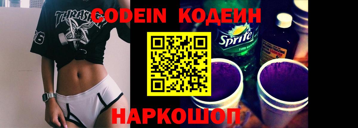 Codein напиток Lean (лин) Ставрополь